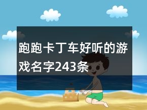 跑跑卡丁車好聽的游戲名字243條