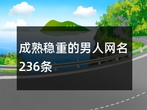 成熟穩(wěn)重的男人網(wǎng)名236條