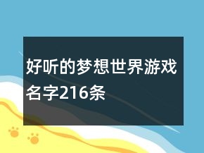 好聽(tīng)的夢(mèng)想世界游戲名字216條