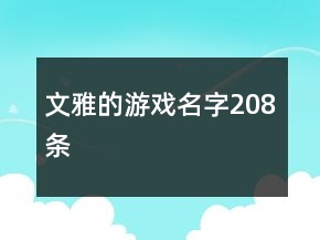 文雅的游戲名字208條