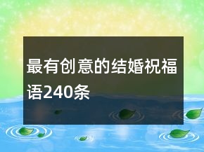 最有創(chuàng)意的結婚祝福語240條