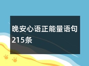 晚安心語正能量語句215條