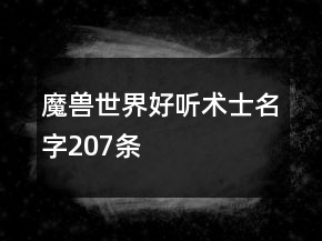 魔獸世界好聽(tīng)術(shù)士名字207條