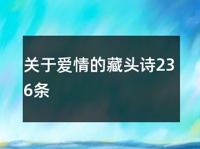 關(guān)于愛情的藏頭詩236條