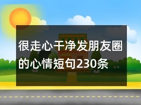 很走心干凈發(fā)朋友圈的心情短句230條