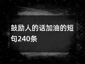 鼓勵(lì)人的話加油的短句240條