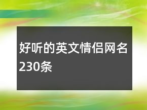 好聽(tīng)的英文情侶網(wǎng)名230條