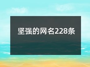 堅(jiān)強(qiáng)的網(wǎng)名228條