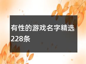 有性的游戲名字精選228條