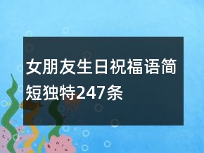 女朋友生日祝福語簡短獨(dú)特247條