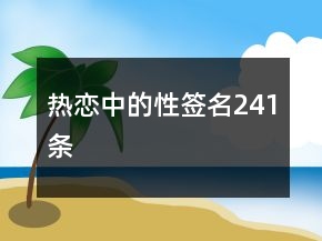 熱戀中的性簽名241條