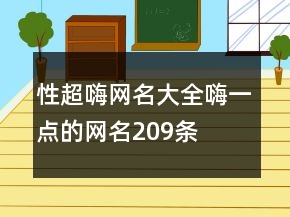 性超嗨網(wǎng)名大全嗨一點的網(wǎng)名209條