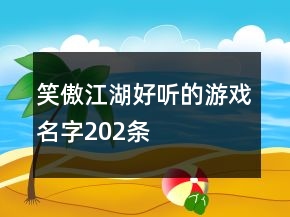 笑傲江湖好聽的游戲名字202條
