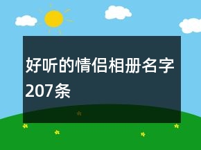 好聽的情侶相冊名字207條