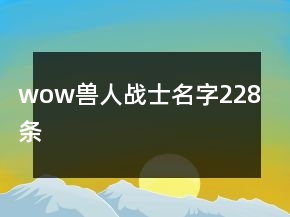 wow獸人戰(zhàn)士名字228條
