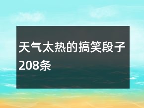 天氣太熱的搞笑段子208條
