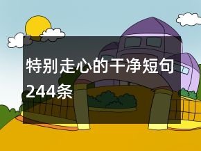 特別走心的干凈短句244條