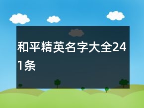 和平精英名字大全241條
