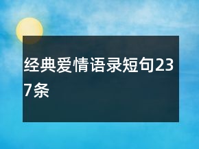 經(jīng)典愛情語錄短句237條