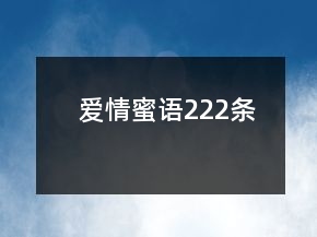 愛情蜜語222條