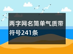 兩字網(wǎng)名簡單氣質帶符號241條
