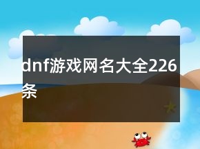 dnf游戲網(wǎng)名大全226條