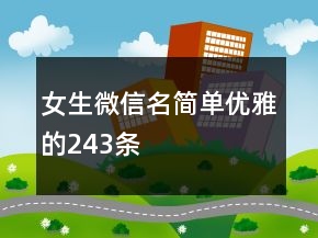 女生微信名簡單優(yōu)雅的243條