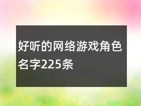 好聽的網(wǎng)絡游戲角色名字225條