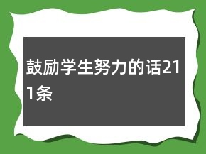 鼓勵學(xué)生努力的話211條