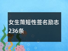 女生簡短性簽名勵志236條