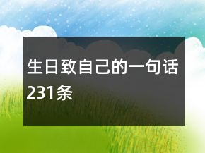 生日致自己的一句話231條