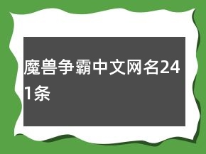 魔獸爭霸中文網名241條