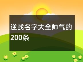 逆戰(zhàn)名字大全帥氣的200條