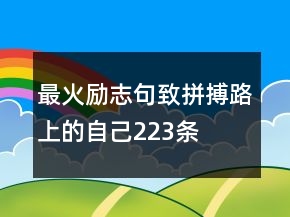 最火勵志句致拼搏路上的自己223條