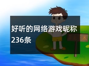 好聽(tīng)的網(wǎng)絡(luò)游戲昵稱(chēng)236條