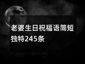 老婆生日祝福語簡短獨特245條
