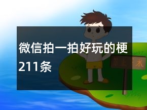 微信拍一拍好玩的梗211條
