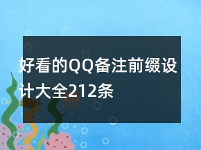 好看的QQ備注前綴設(shè)計(jì)大全212條