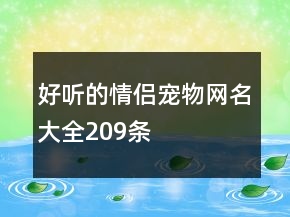 好聽的情侶寵物網(wǎng)名大全209條