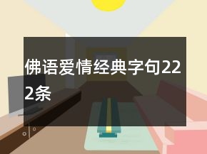 佛語愛情經(jīng)典字句222條