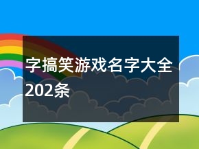 字搞笑游戲名字大全202條