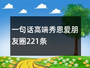 一句話高端秀恩愛朋友圈221條