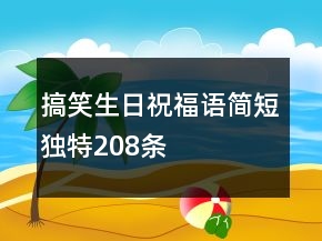 搞笑生日祝福語簡短獨特208條