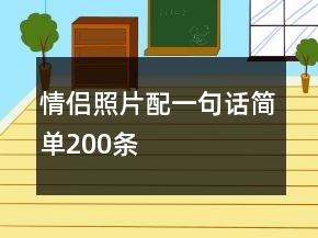 情侶照片配一句話簡單200條