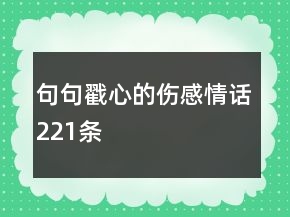 句句戳心的傷感情話221條