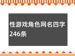 性游戲角色網(wǎng)名四字246條