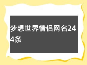 夢想世界情侶網(wǎng)名244條