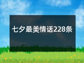 七夕最美情話228條
