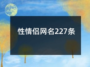 性情侶網(wǎng)名227條