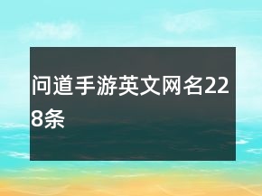 問道手游英文網(wǎng)名228條